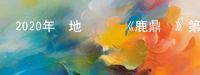 陳萬才的動漫綜藝大全,2020年內地電視劇《鹿鼎記》第45集[國語字幕]迅雷下載_深夜電影